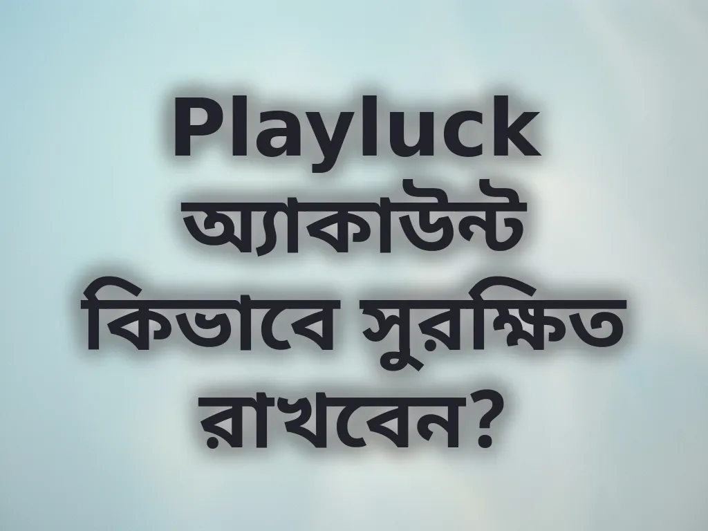 অ্যাকাউন্ট নিরাপত্তা