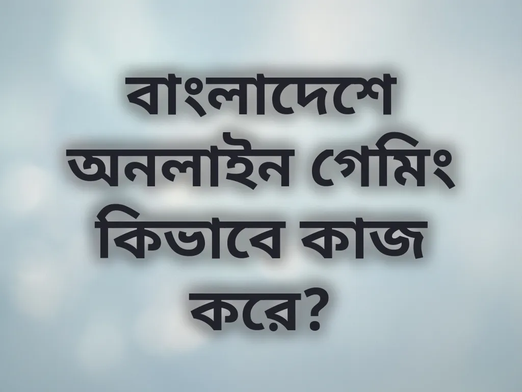 গেমিং ট্রেন্ডস