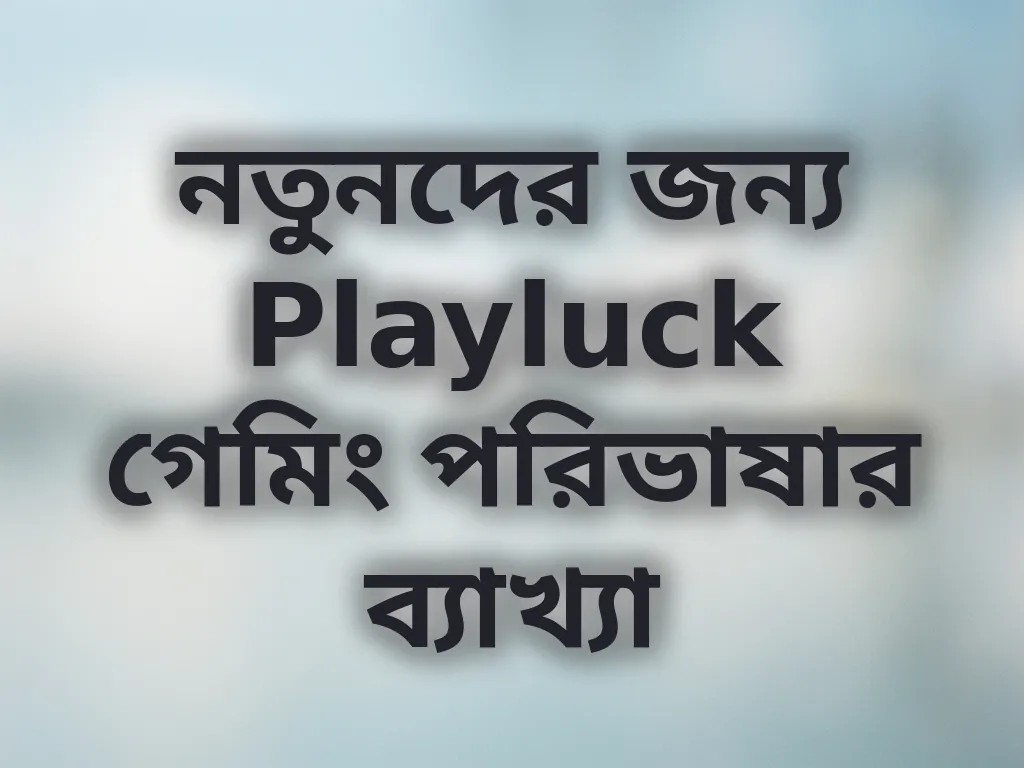 গেমিং পরিভাষা