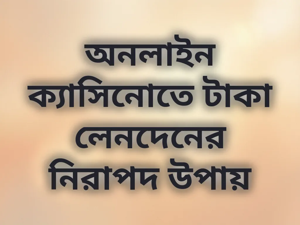 নিরাপদ লেনদেন গাইড